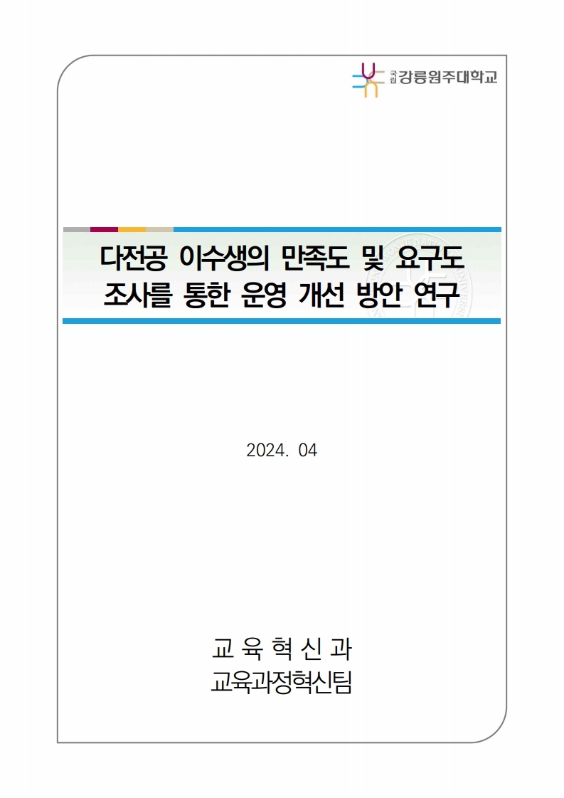 다전공 이수생의 만족도 및 요구도 조사를 통한 운영 개선 방안 연구